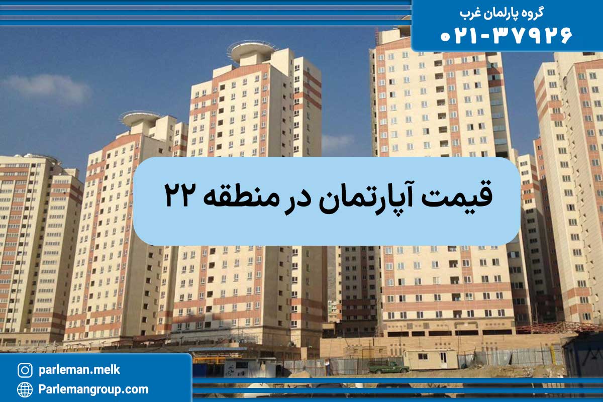 قیمت آپارتمان در منطقه 22 چیتگر تهران