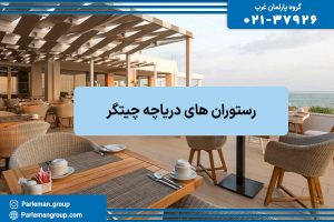 رستوران های دریاچه چیتگر