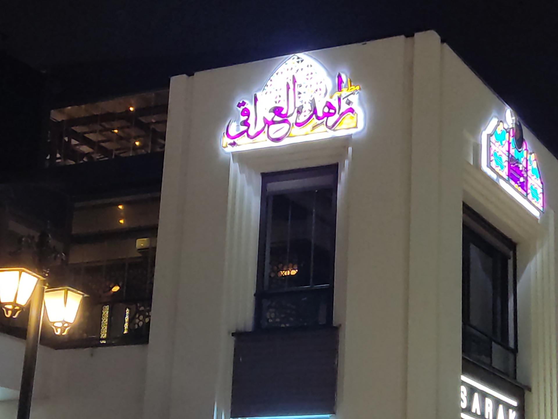رستوران زاهد العراقی